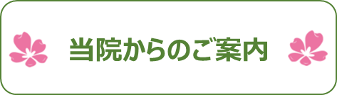 当院からのご案内
